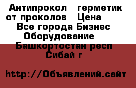 Антипрокол - герметик от проколов › Цена ­ 990 - Все города Бизнес » Оборудование   . Башкортостан респ.,Сибай г.